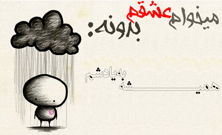 ميخوام عشقم بدونه... (1)