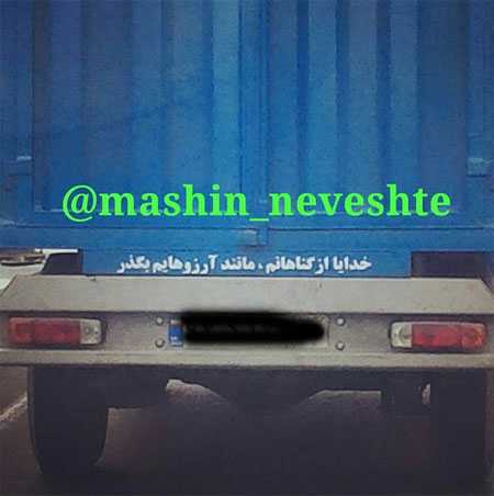 جمله‌های جالب پشت وانتی!