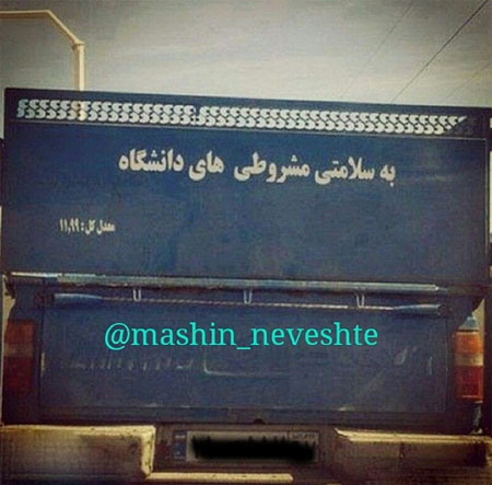 جمله‌های جالب پشت وانتی!