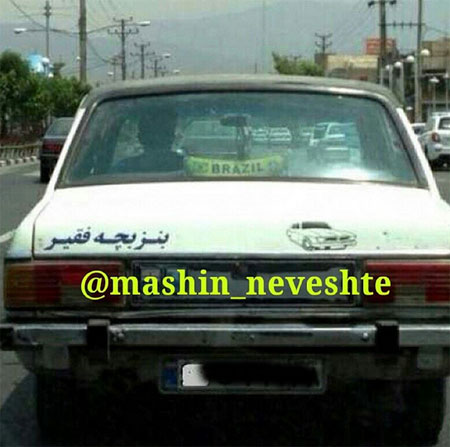 جمله‌های جالب پشت وانتی!
