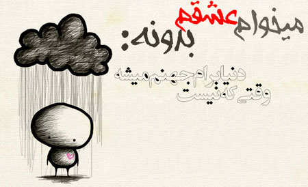 ميخوام عشقم بدونه... (1)