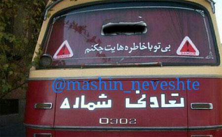 جمله‌های جالب پشت وانتی!