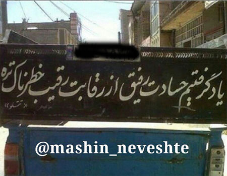 جمله‌های جالب پشت وانتی!