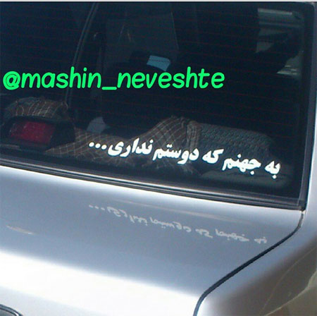 جمله‌های جالب پشت وانتی!