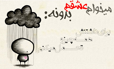 ميخوام عشقم بدونه... (1)