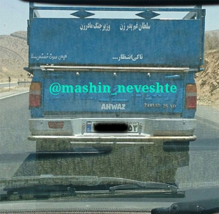 جمله‌های جالب پشت وانتی!