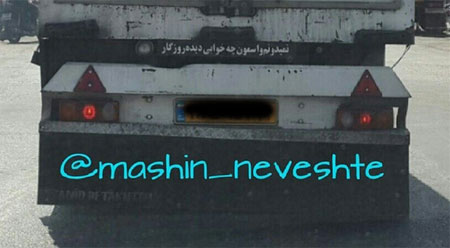 جمله‌های جالب پشت وانتی!