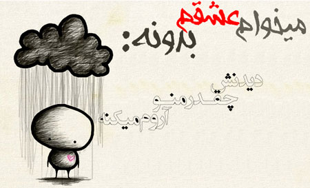 ميخوام عشقم بدونه... (1)
