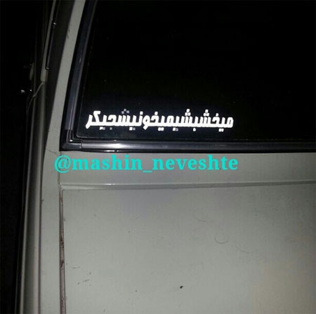 جمله‌های جالب پشت وانتی!