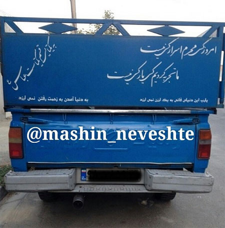 جمله‌های جالب پشت وانتی!