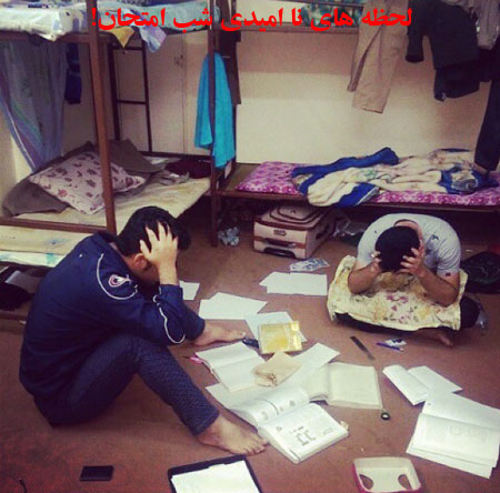 عکس های جالب از زندگی دانشجویی