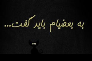 اس ام اس های جدید فاز سنگین به بعضیام باید گفت دی 93 اس ام اس های جدید فاز سنگین به بعضیام باید گفت دی 93