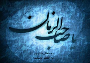 اس ام اس های جدید امام زمان (عج)
