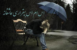 اس ام اس های جدید بیقراری عاشقانه