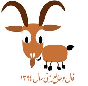 فال و طالع بینی سال 94 -تحویل سال 94