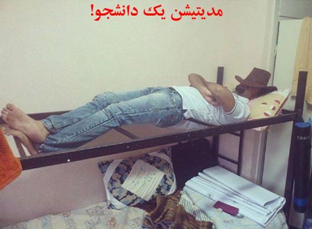 عکس های جالب از زندگی دانشجویی