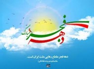اس ام اس های جدید دهه فجر و 22 بهمن
