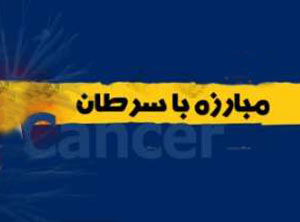 روش های مناسب جلوگیری از سرطان