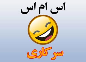 سری جدید اس ام اس های باحال و خنده دار