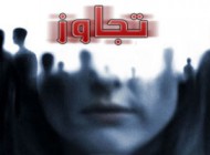 روشهایی برای جلوگیری از تجاوزات جنسی