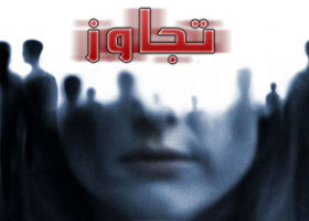 روشهایی برای جلوگیری از تجاوزات جنسی