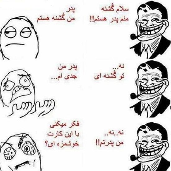 جدیدترین ترول های خنده دار
