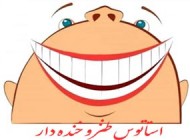 سری جدید استاتوس های بامزه و خنده دار فیسبوکی