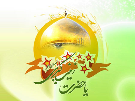 جدیدترین کارت پستال های ولادت حضرت زینب &laquo;س&raquo; و روز پرستار