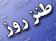 8 سال اینجوری گذشت! -طنز