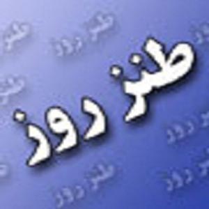 8 سال اینجوری گذشت! -طنز