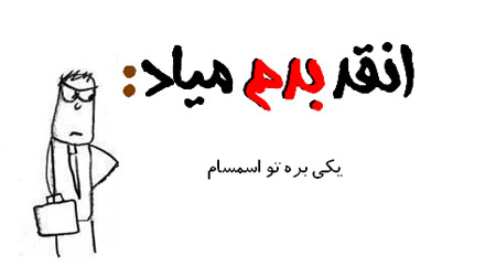 طنز انقدر بدم میاد…