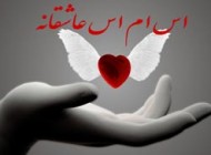 سری جدید اس ام اس های عاشقانه و زیبا