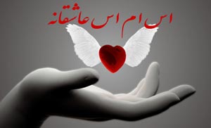 سری جدید اس ام اس های عاشقانه و زیبا
