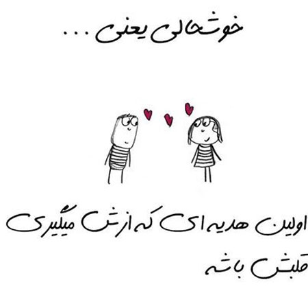 جدیدترین عکس نوشته های خوشحالی یعنی...