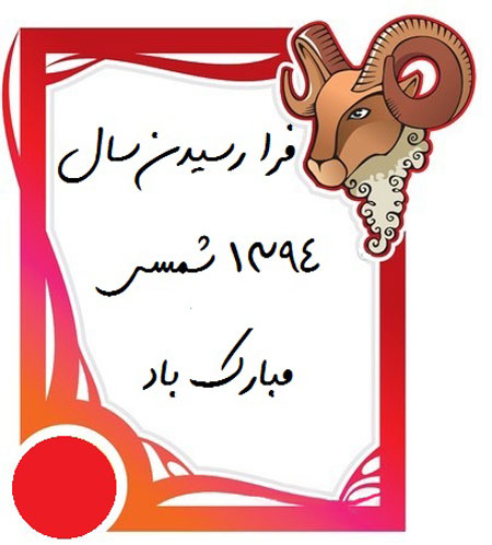 جدیدترین سری کارت پستال عید نوروز 94