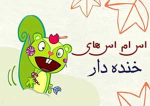 جدیدترین اس ام اس های خنده دار نوروزی 94