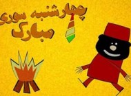 جدیدترین جوک های باحال چهارشنبه سوری ۱۴۰۲