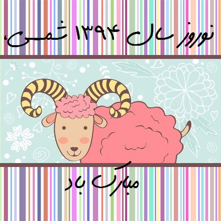 جدیدترین سری کارت پستال عید نوروز 94