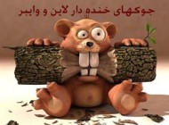 جدیدترین جوکهای خنده دار لاین و وایبر