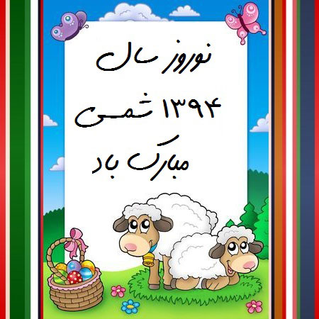 جدیدترین سری کارت پستال عید نوروز 94