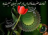 جدیدترین سری کارت پستال شهادت حضرت زهرا (س)