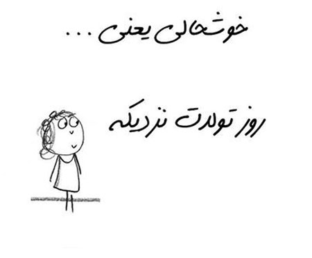 جدیدترین عکس نوشته های خوشحالی یعنی...