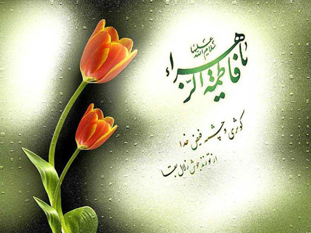 جدیدترین سری کارت پستال شهادت حضرت زهرا (س)