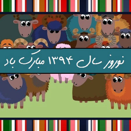جدیدترین سری کارت پستال عید نوروز 94
