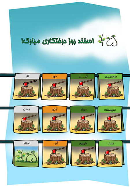 کاریکاتور جالب روز درختکاری