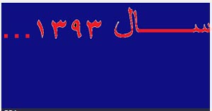 درد آورترین اتفاقات سال 93