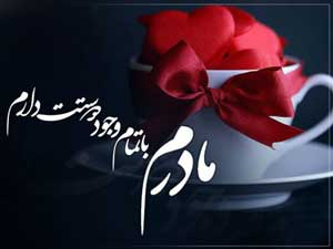 اس ام اس های جدید ویژه تبریک روز مادر و روز زن