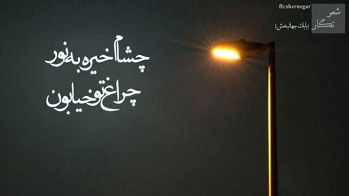 سری پرمحتوا عکس نوشته های عاشقانه و عرفانی