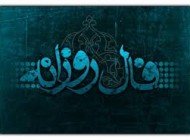 فال یکشنبه 6 اردیبهشت 1394