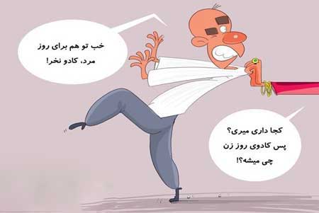 سری جدید کاریکاتور روز زن